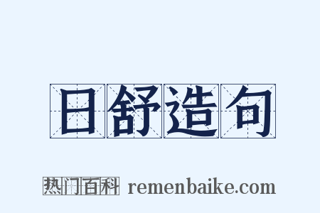日舒造句是什么意思的图片